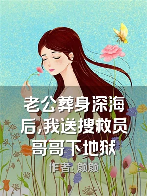 老公葬身深海后，我送搜救员哥哥下地狱