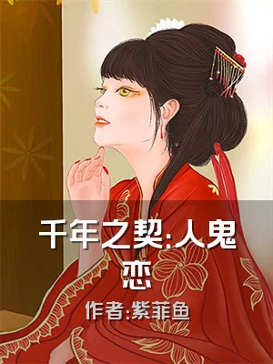 千年之契：人鬼恋
