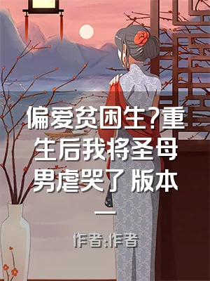 偏爱贫困生？重生后我将圣母男虐哭了 版本一