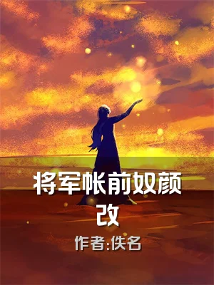 将军帐前奴颜改