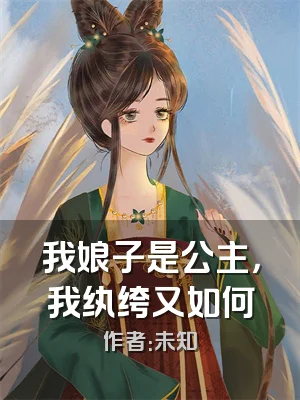我娘子是公主，我纨绔又如何