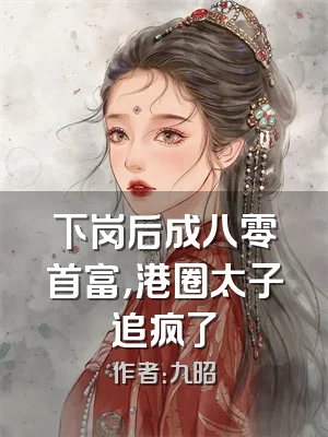 下岗后成八零首富，港圈太子追疯了