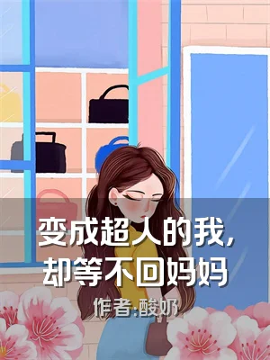 变成超人的我，却等不回妈妈