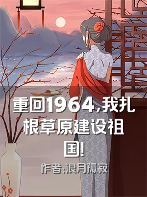 重回1964，我扎根草原建设祖国！