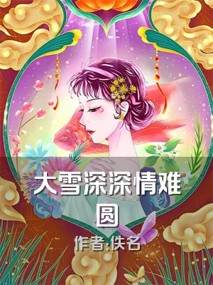 大雪深深情难圆