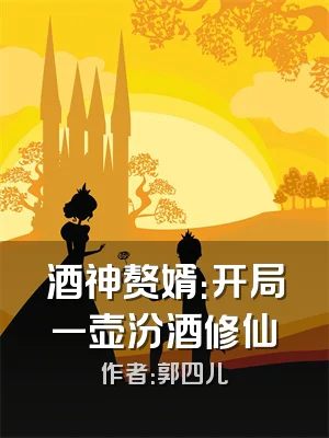 酒神赘婿：开局一壶汾酒修仙