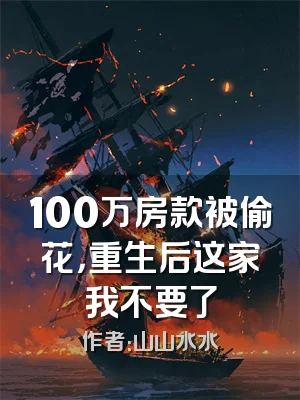 100万房款被偷花，重生后这家我不要了