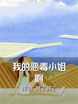 我的恶毒小姐啊