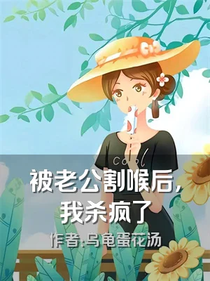 被老公割喉后，我杀疯了