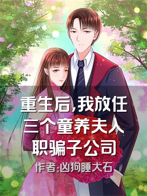 重生后，我放任三个童养夫入职骗子公司
