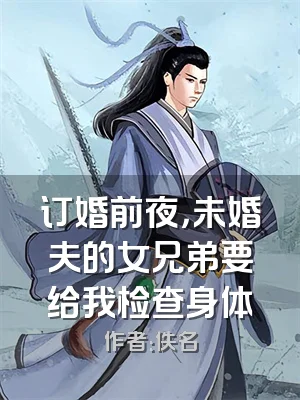 订婚前夜，未婚夫的女兄弟要给我检查身体
