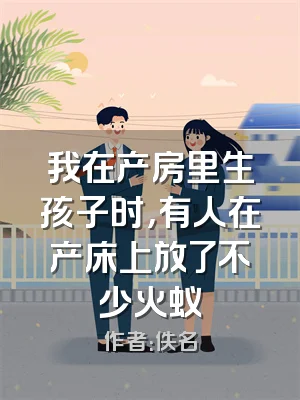 我在产房里生孩子时，有人在产床上放了不少火蚁