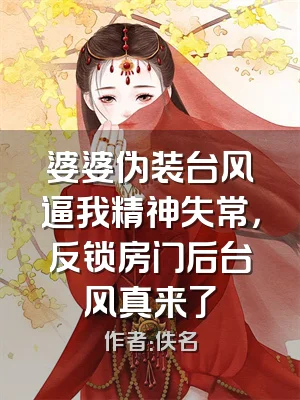 婆婆伪装台风逼我精神失常，反锁房门后台风真来了