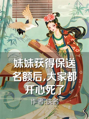 妹妹获得保送名额后，大家都开心死了