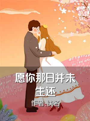 愿你那日并未生还