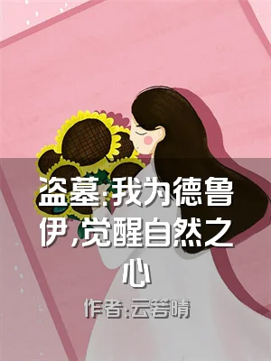 盗墓：我为德鲁伊，觉醒自然之心