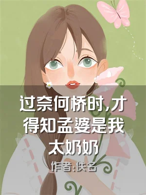 过奈何桥时，才得知孟婆是我太奶奶