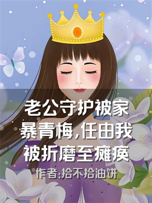 老公守护被家暴青梅，任由我被折磨至瘫痪