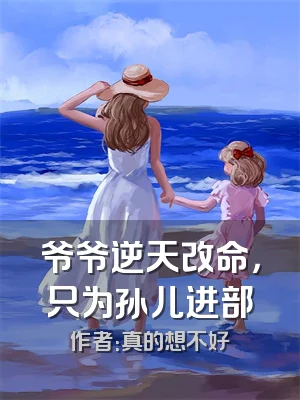 爷爷逆天改命，只为孙儿进部