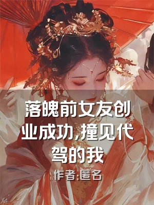 落魄前女友创业成功，撞见代驾的我