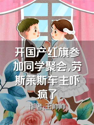 开国产红旗参加同学聚会，劳斯莱斯车主吓疯了