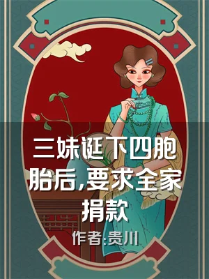 三妹诞下四胞胎后，要求全家捐款
