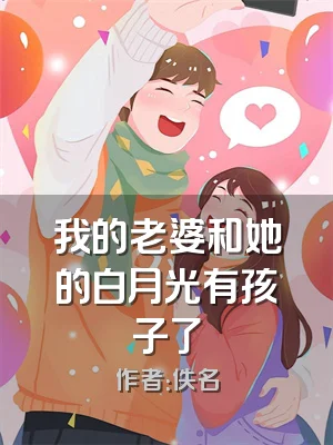 我的老婆和她的白月光有孩子了
