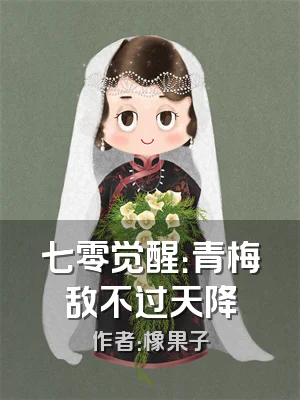 七零觉醒：青梅敌不过天降