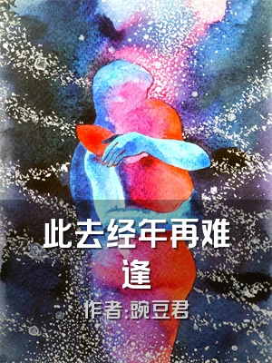 此去经年再难逢