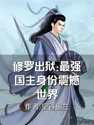 修罗出狱：最强国主身份震撼世界