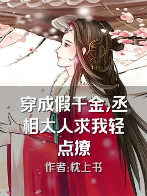 穿成假千金，丞相大人求我轻点撩