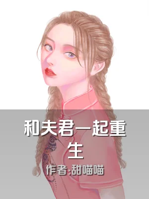和夫君一起重生