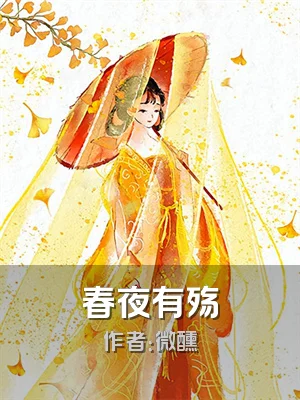 春夜有殇