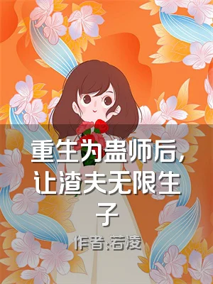 重生为蛊师后，让渣夫无限生子