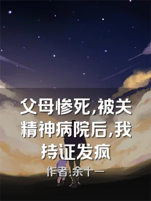 父母惨死，被关精神病院后，我持证发疯