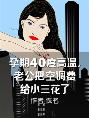 孕期40度高温，老公把空调费给小三花了