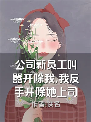 公司新员工叫嚣开除我，我反手开除她上司