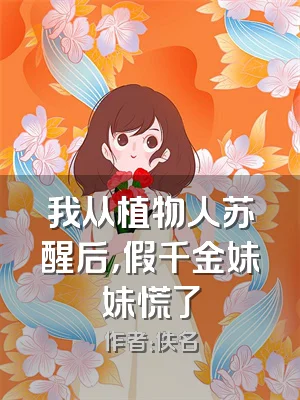 我从植物人苏醒后，假千金妹妹慌了