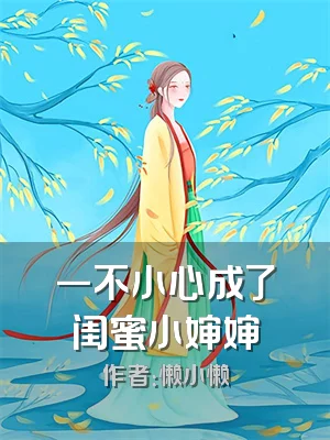 一不小心成了闺蜜小婶婶