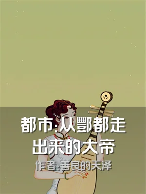 都市：从酆都走出来的大帝