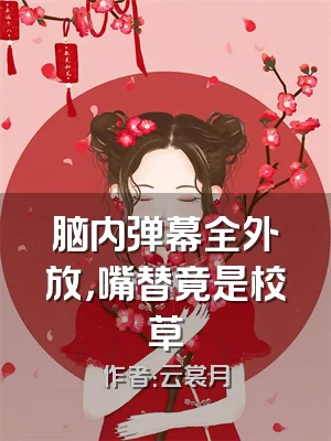 脑内弹幕全外放，嘴替竟是校草