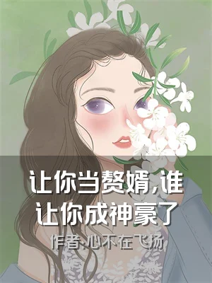 让你当赘婿，谁让你成神豪了