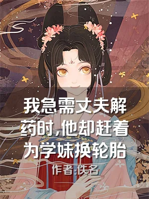 我急需丈夫解药时，他却赶着为学妹换轮胎