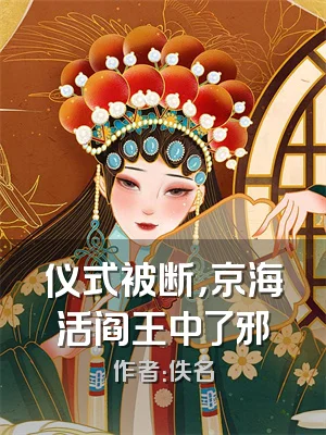 仪式被断，京海活阎王中了邪