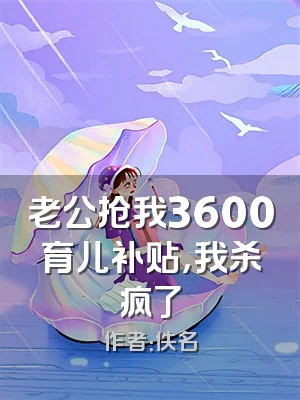 老公抢我3600育儿补贴，我杀疯了