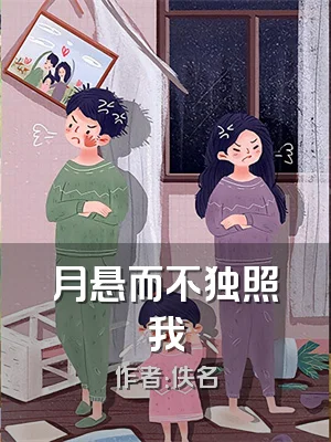 月悬而不独照我