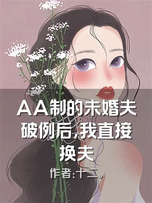 AA制的未婚夫破例后，我直接换夫
