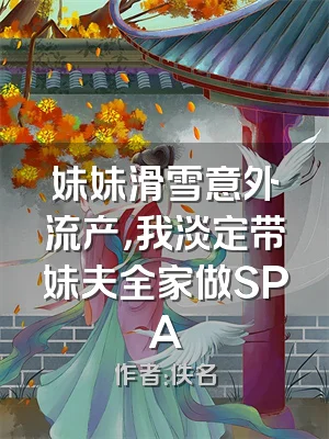妹妹滑雪意外流产，我淡定带妹夫全家做SPA
