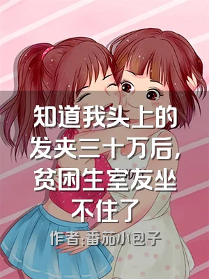 知道我头上的发夹三十万后，贫困生室友坐不住了