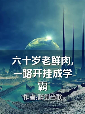 六十岁老鲜肉，一路开挂成学霸